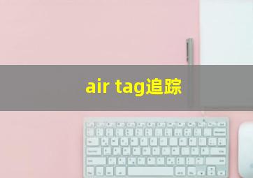 air tag追踪